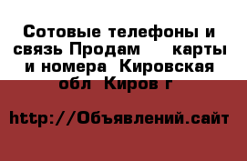 Сотовые телефоны и связь Продам sim-карты и номера. Кировская обл.,Киров г.